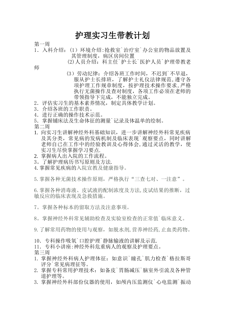 护理实习生带教计划_第1页