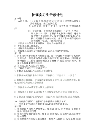 护理实习生带教计划