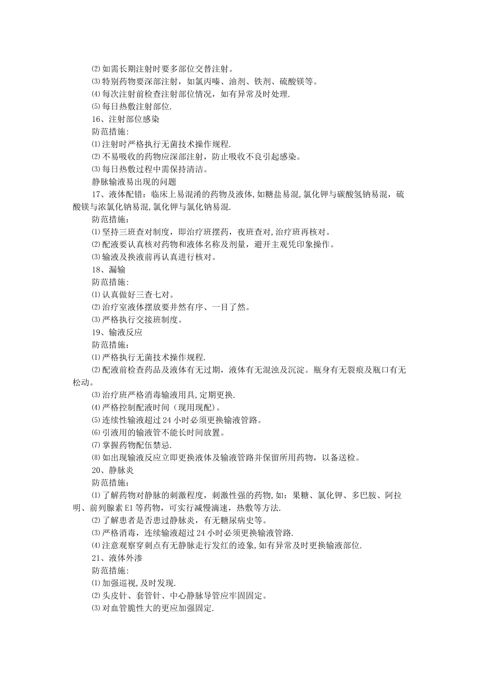 护理安全隐患100例_第3页