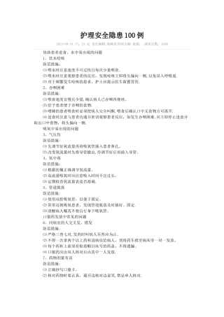 护理安全隐患100例
