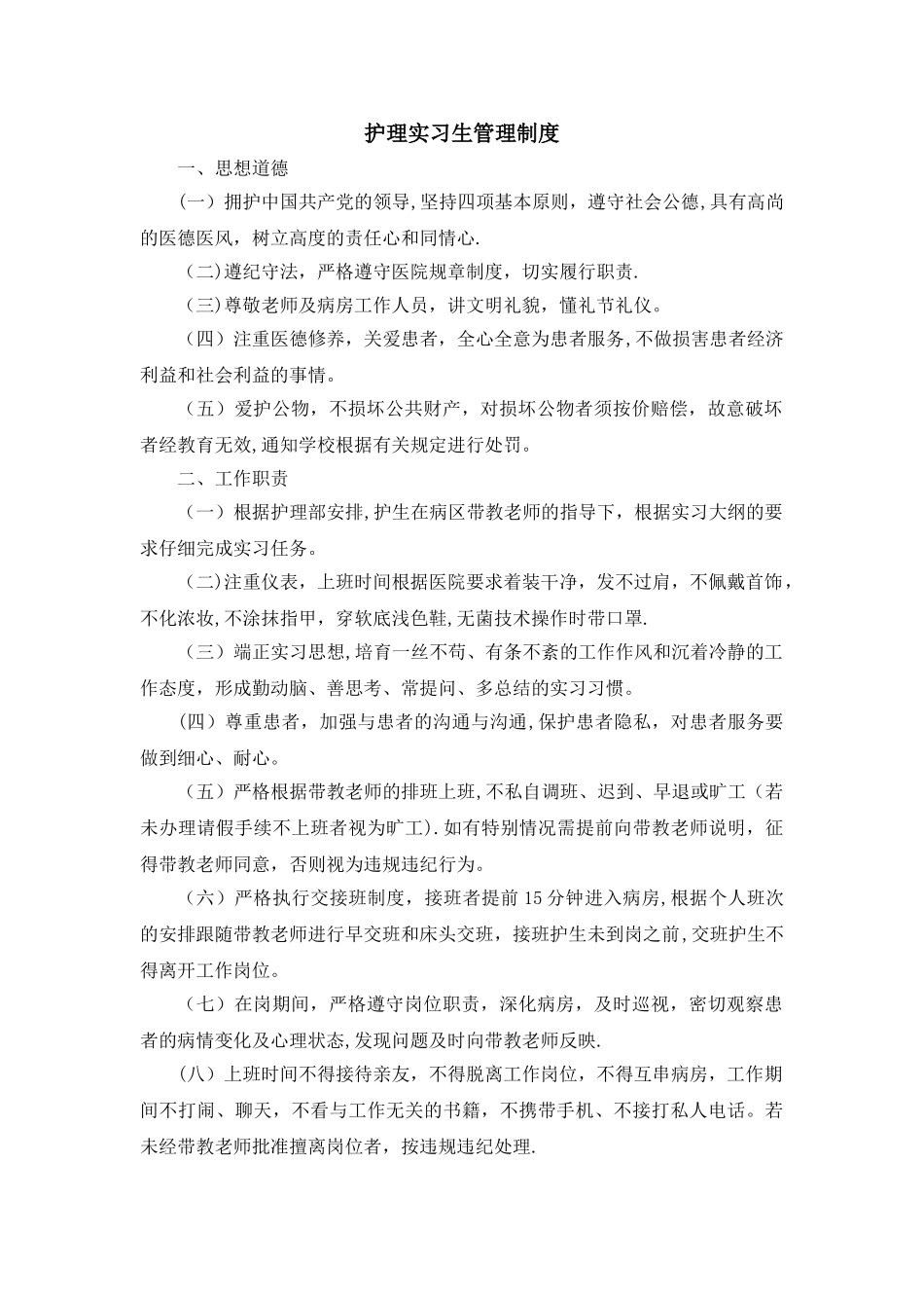 护理实习生管理制度_第1页