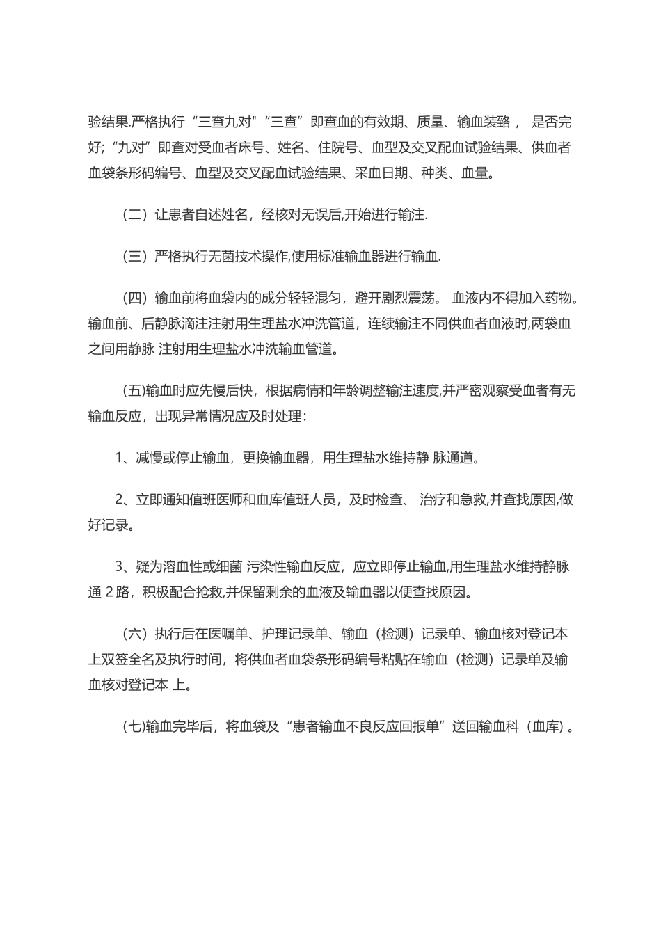 护理安全输血制度_第2页