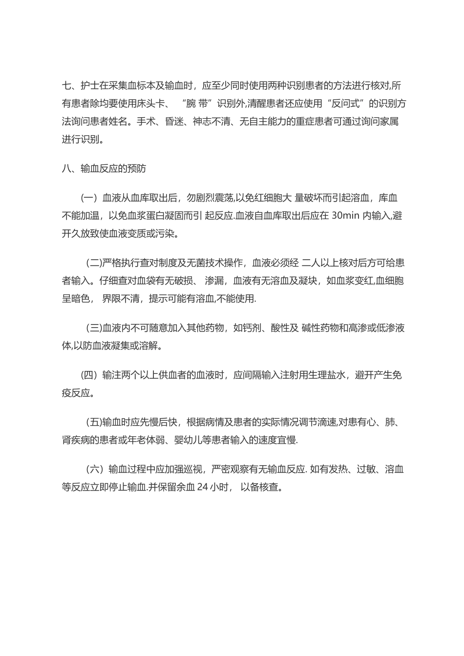 护理安全输血制度_第3页