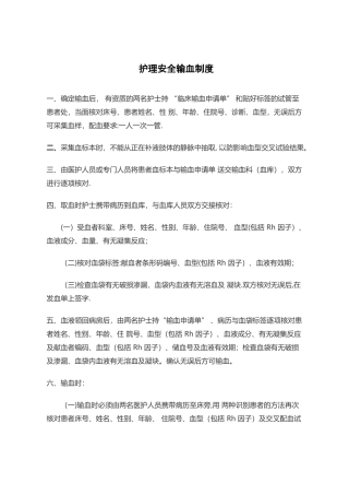 护理安全输血制度