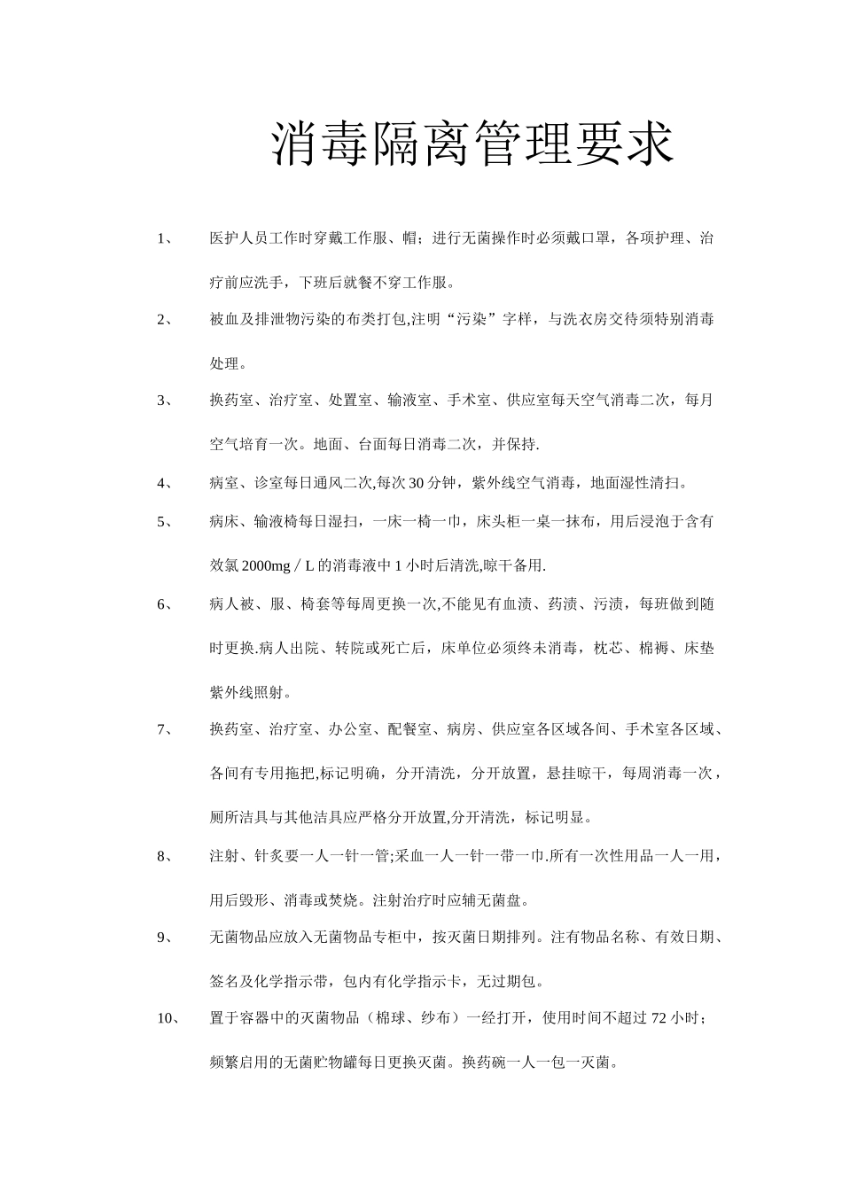 护理室消毒隔离管理要求_第1页