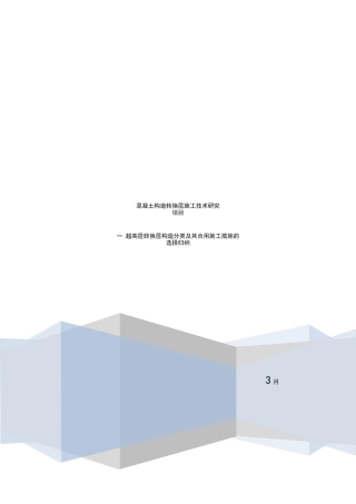 2025年第一部分超高层转换层结构分类及其适用施工方法的选择归纳