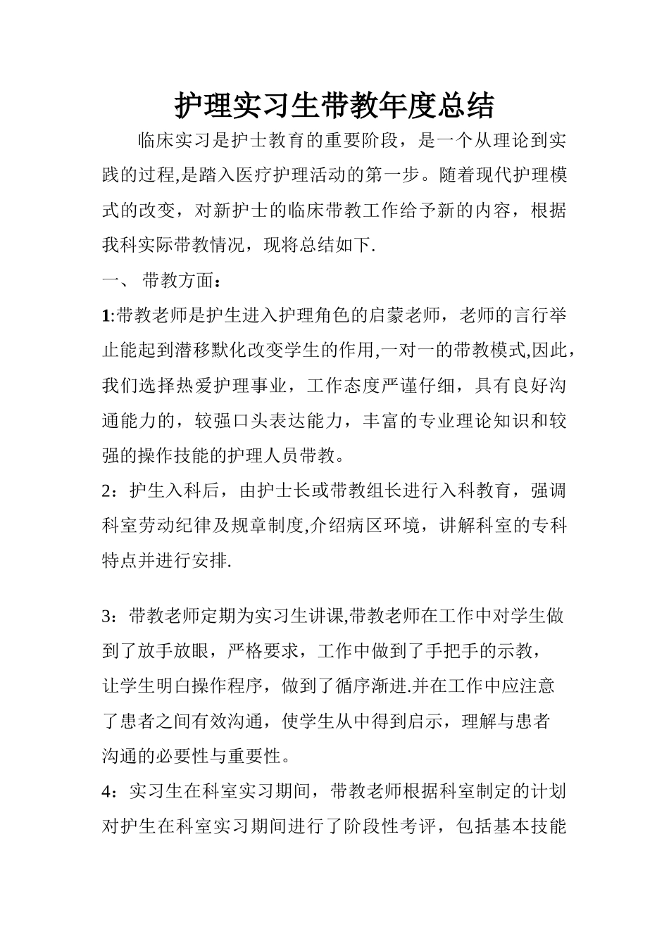 护理实习生带教年度总结_第1页