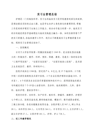 护理实习生带教管理总结)