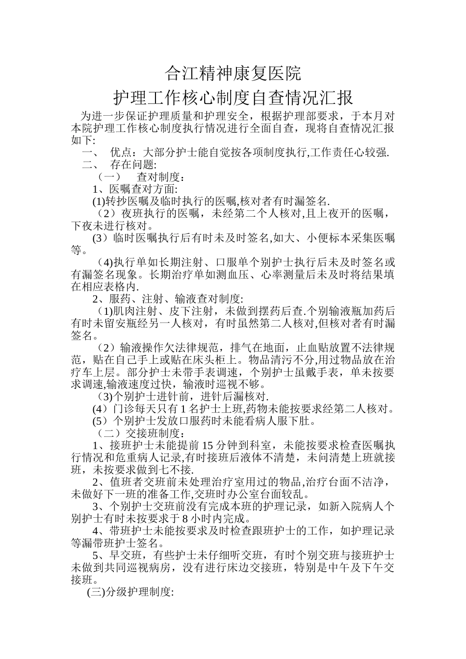 护理工作核心制度自查报告_第1页