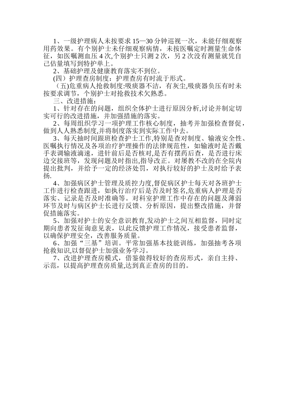 护理工作核心制度自查报告_第2页