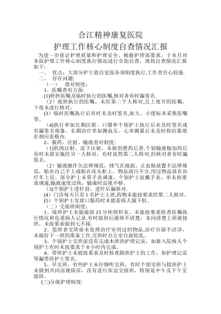 护理工作核心制度自查报告