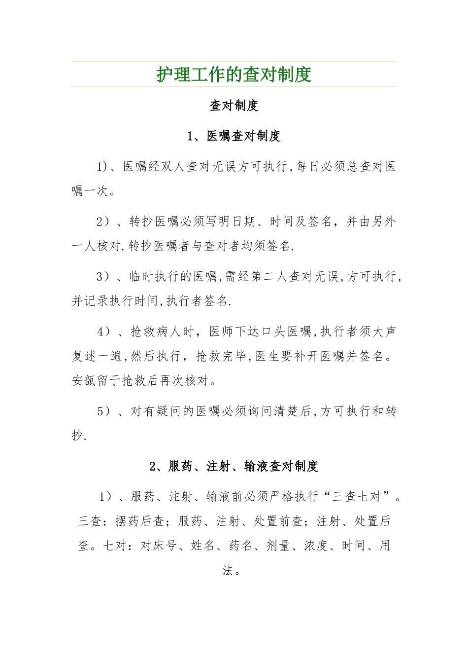 护理工作的查对制度_第1页