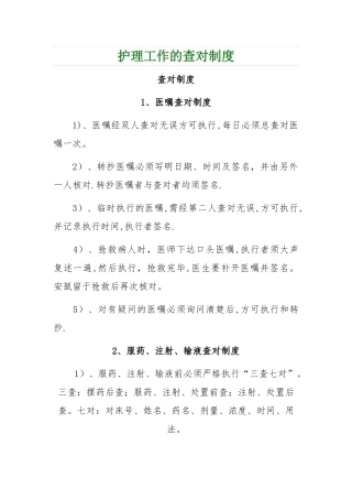 护理工作的查对制度