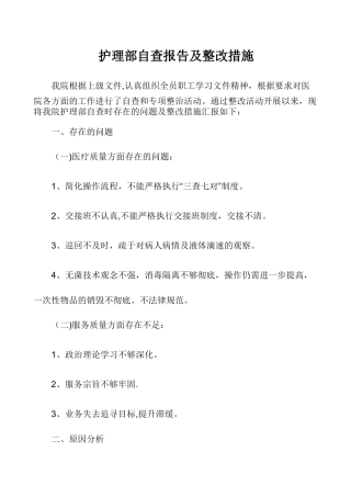 护理工作核心制度自查情况汇报