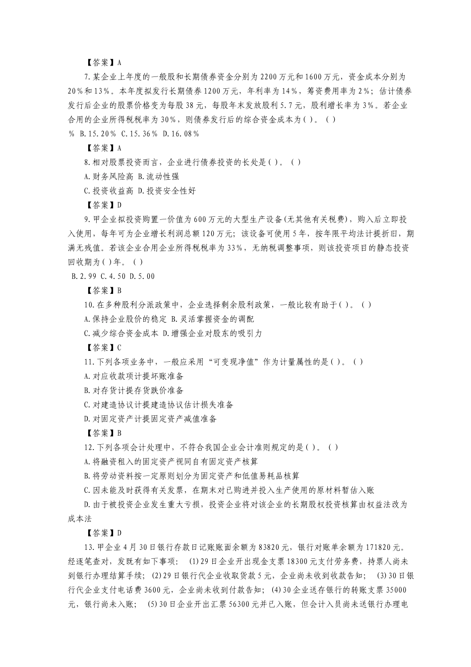 2025年注册税务师年度考试《财务与会计》真题及答案_第2页