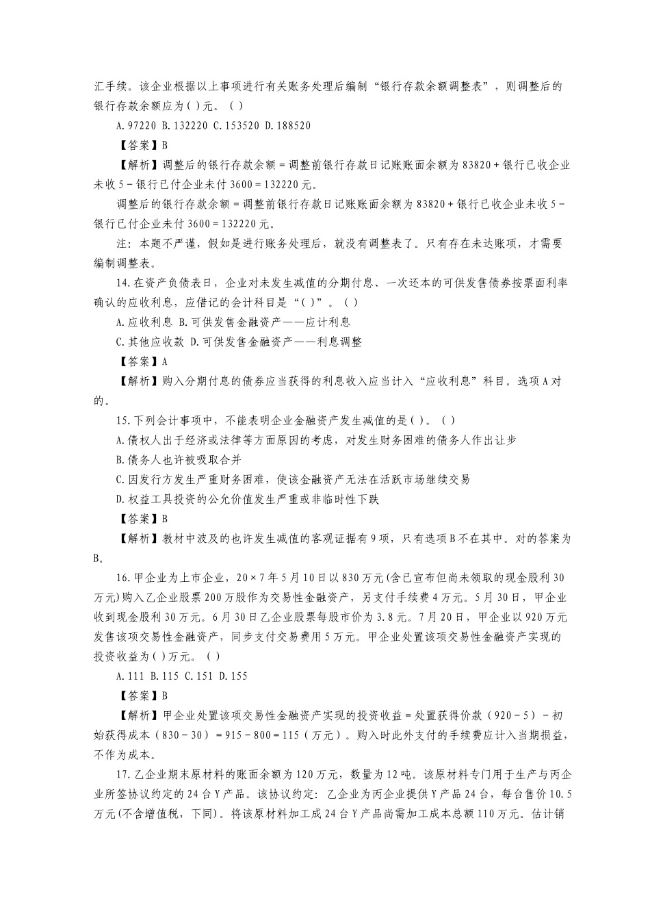 2025年注册税务师年度考试《财务与会计》真题及答案_第3页