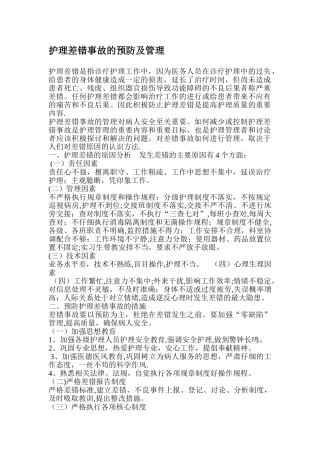 护理差错事故的预防及管理
