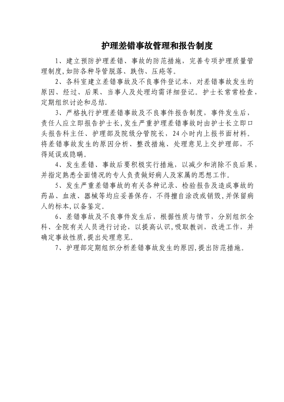 护理差错事故管理和报告制度_第1页