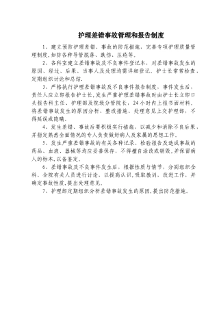 护理差错事故管理和报告制度
