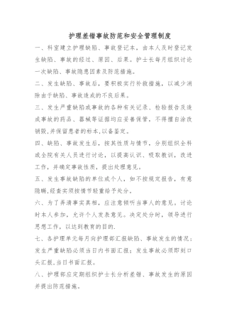 护理差错事故防范和安全管理制度
