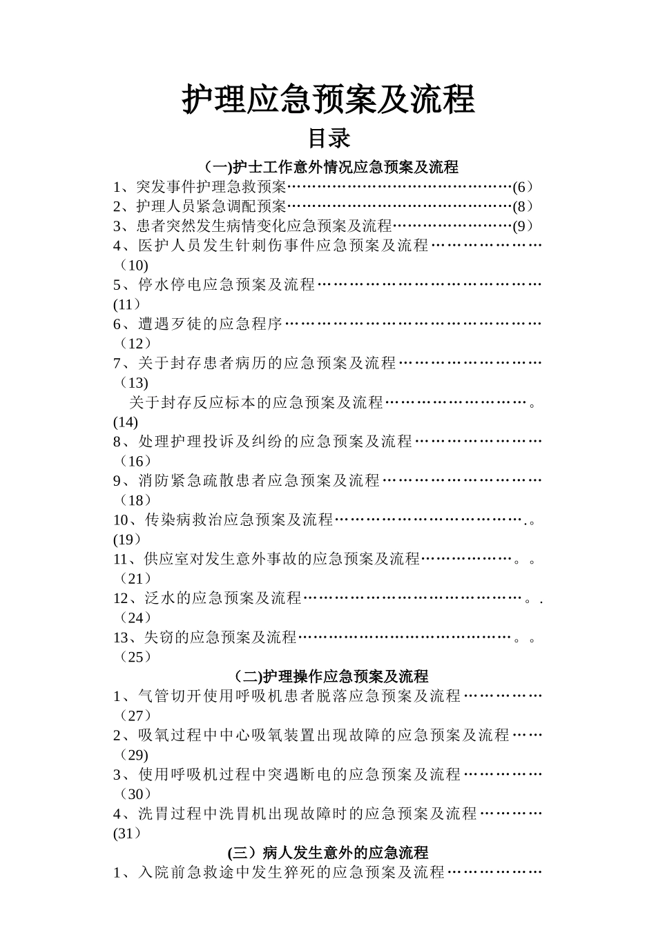 护理应急预案及流程_第1页