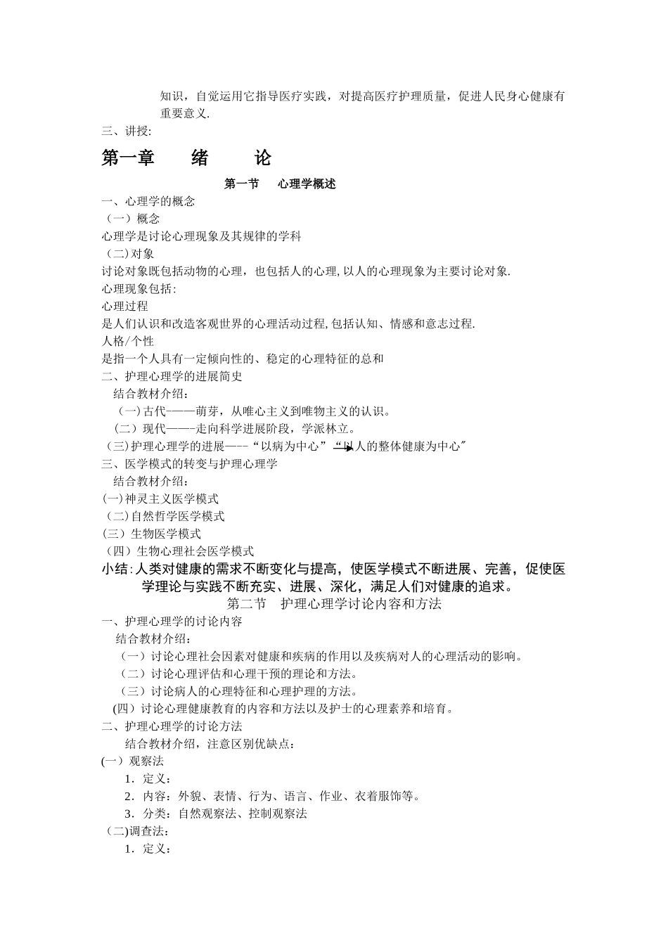 护理心理学教案1_第2页