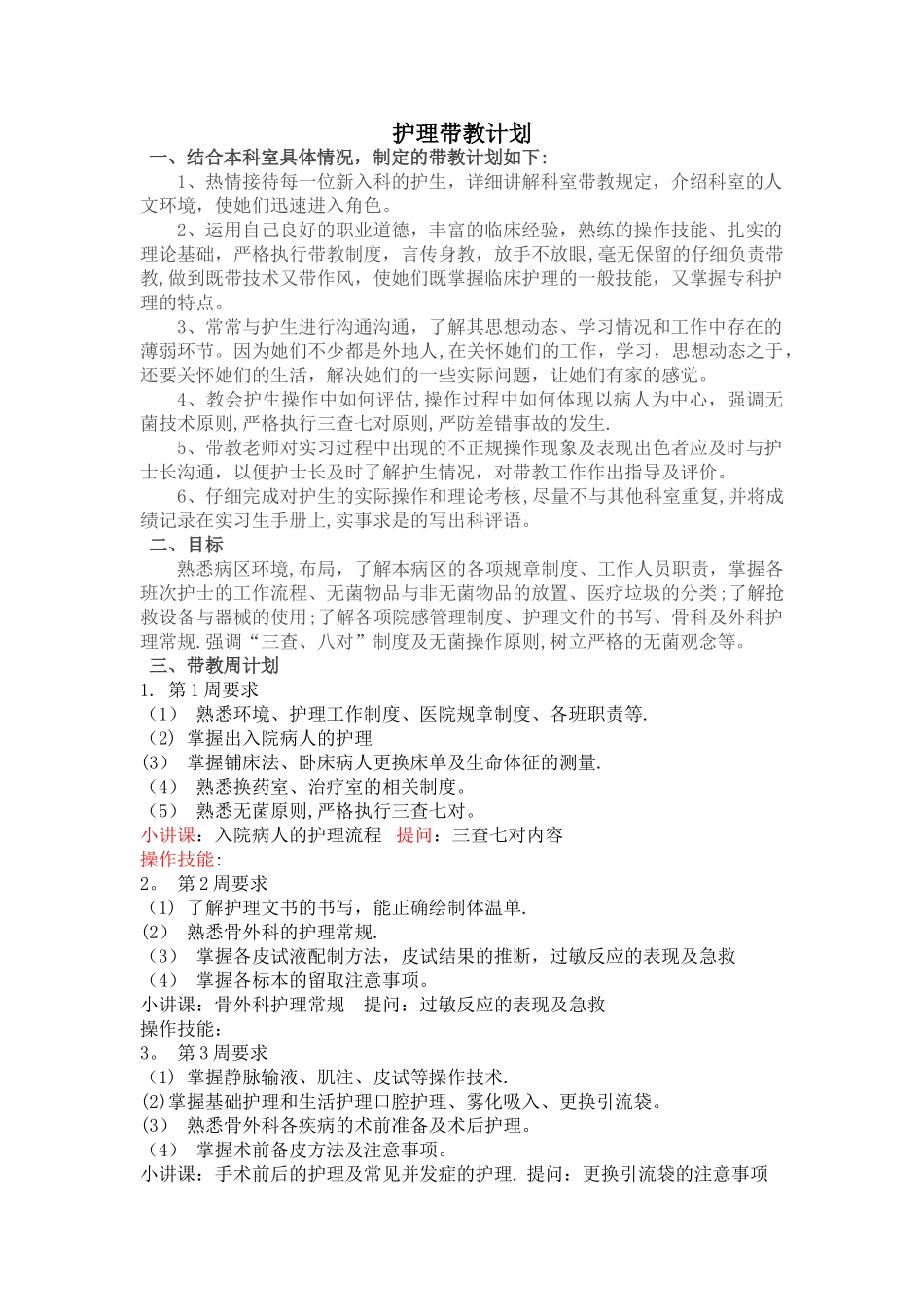 护理带教计划_第1页