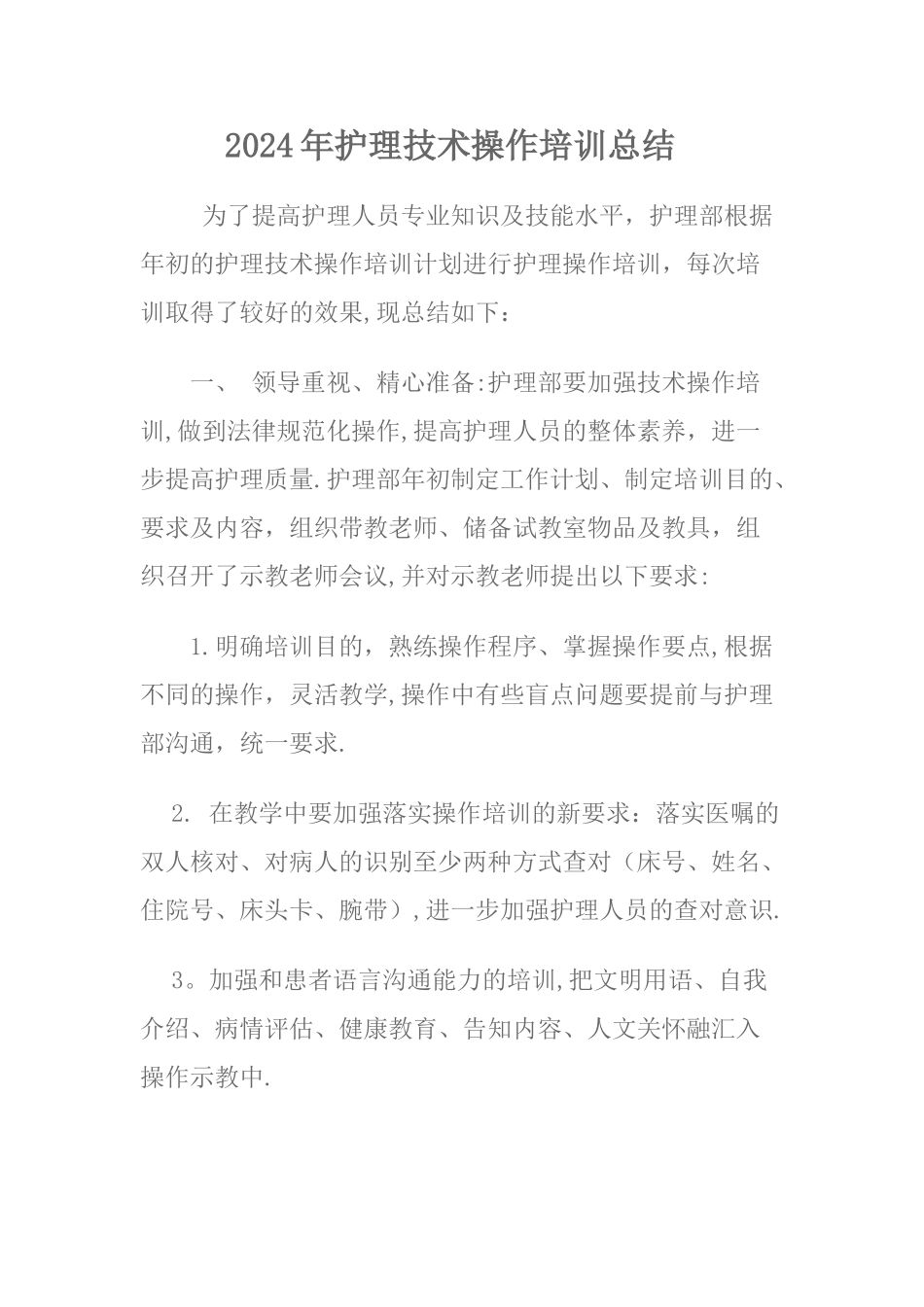护理技术操作培训总结_第1页