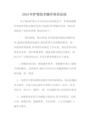 护理技术操作培训总结