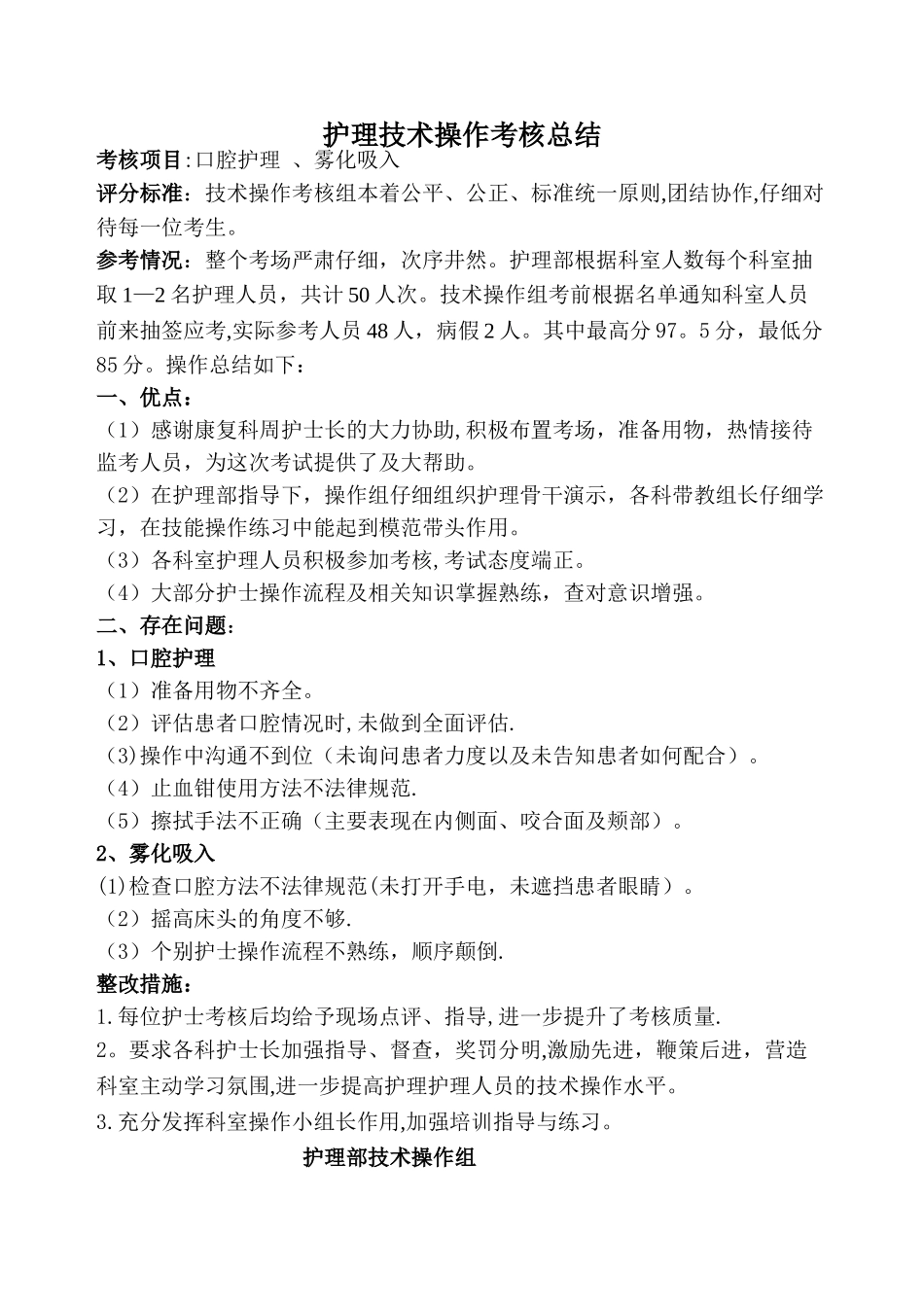 护理技术操作考核总结_第1页