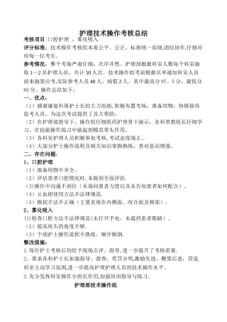 护理技术操作考核总结