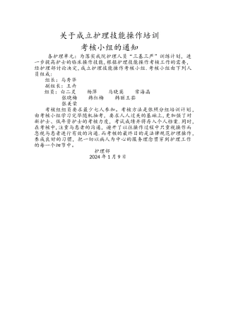 护理技能操作培训考核小组
