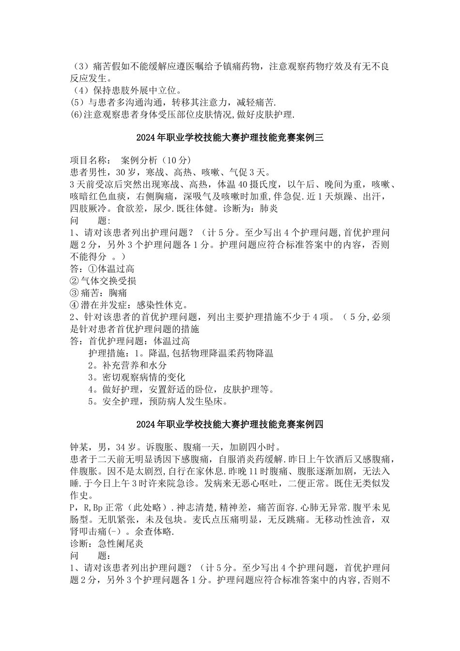 护理技能案例考试试卷_第2页