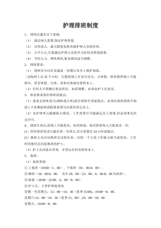 护理排班制度35533