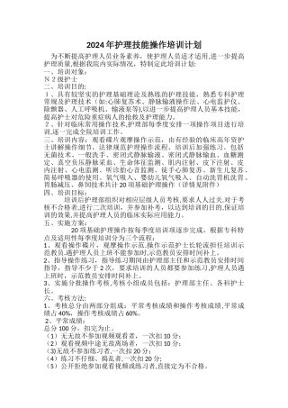 护理技能操作培训计划