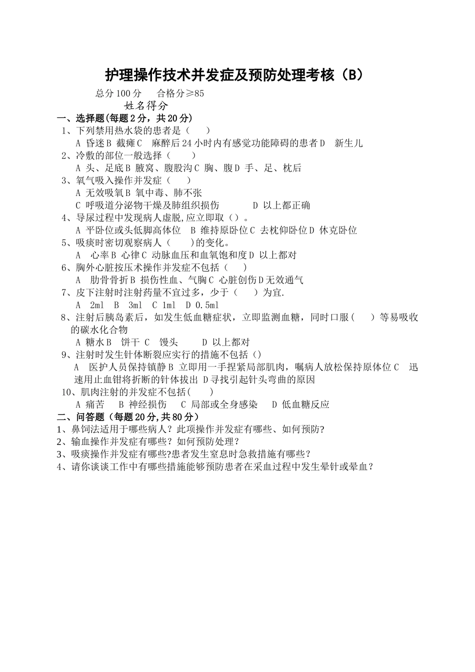 护理操作技术并发症及预防处理考核_第1页