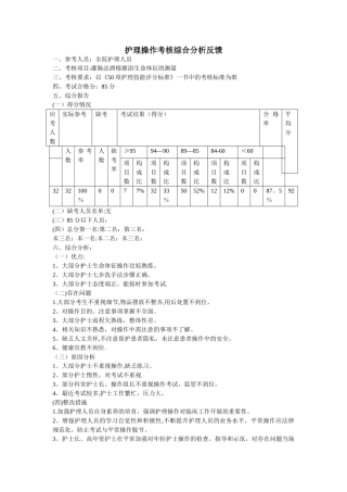 护理操作考核综合分析反馈