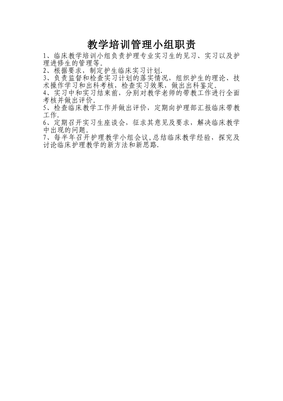 护理教学培训管理小组职责_第1页