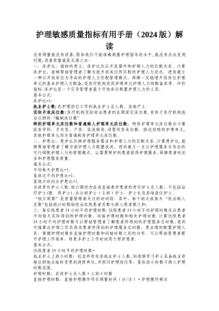 护理敏感质量指标实用手册解读