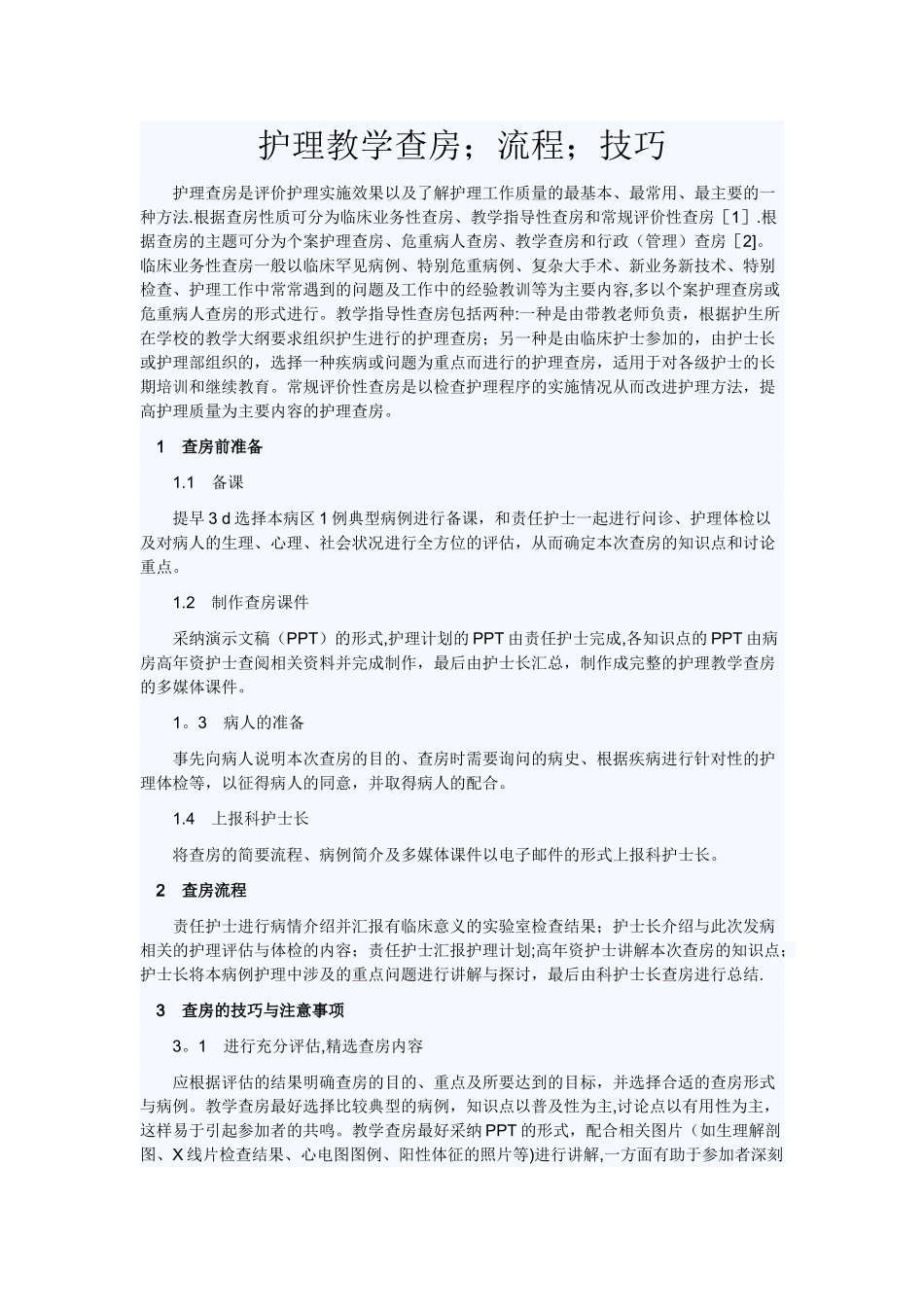 护理教学查房;流程;技巧_第1页