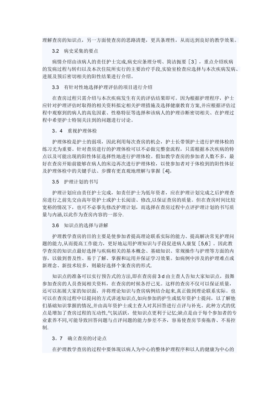 护理教学查房;流程;技巧_第2页