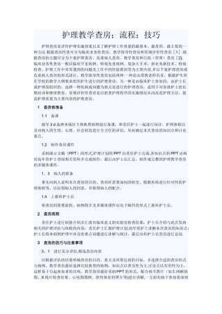 护理教学查房;流程;技巧