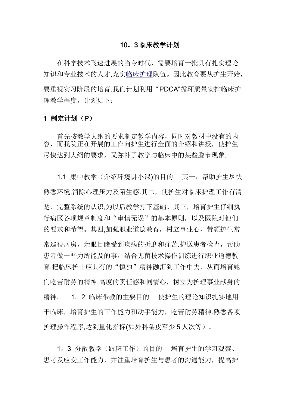 护理教学计划_第1页