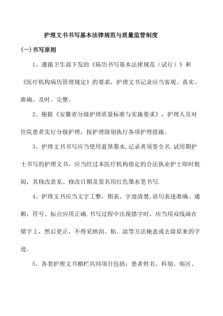 护理文书书写基本规范与质量监管制度