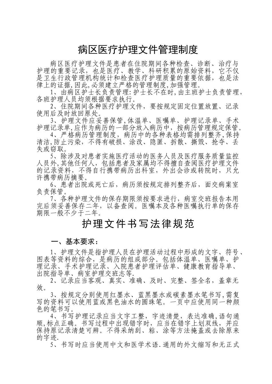 护理文件书写规范及管理制度_第1页
