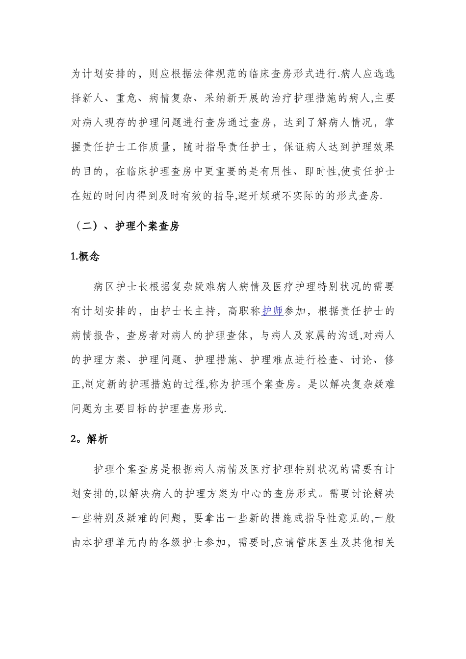 护理查房的意义、分类、流程及记录范文内容_第3页