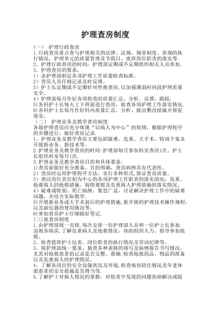 护理查房制度