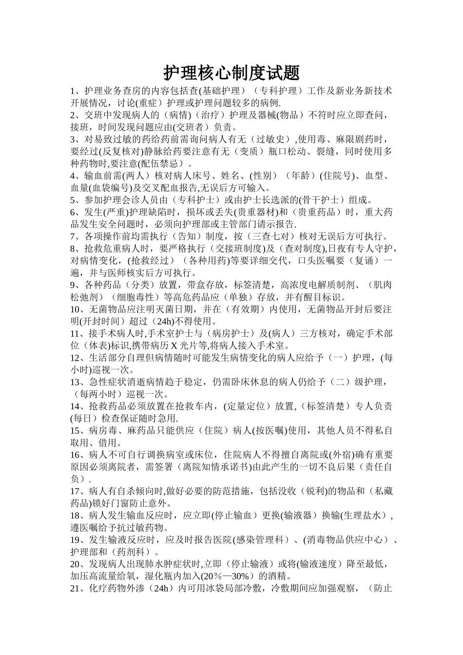 护理核心制度试题答案_第1页