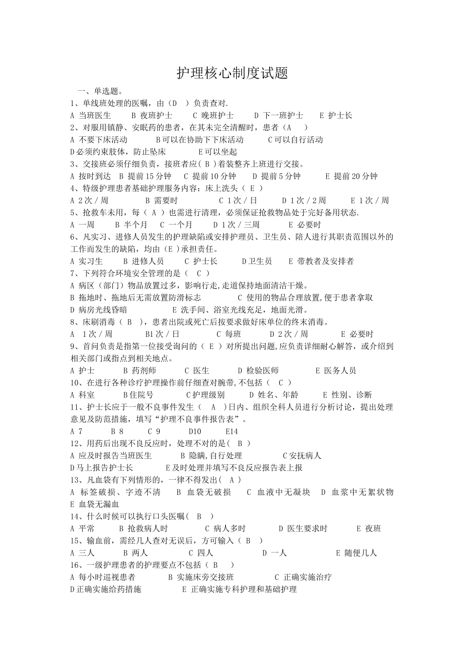 护理核心制度试题_第1页