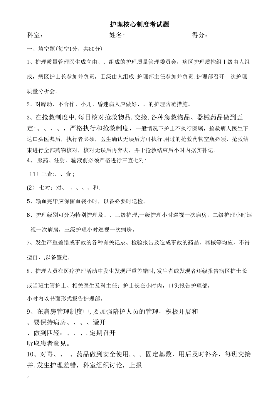 护理核心制度考试题_第1页